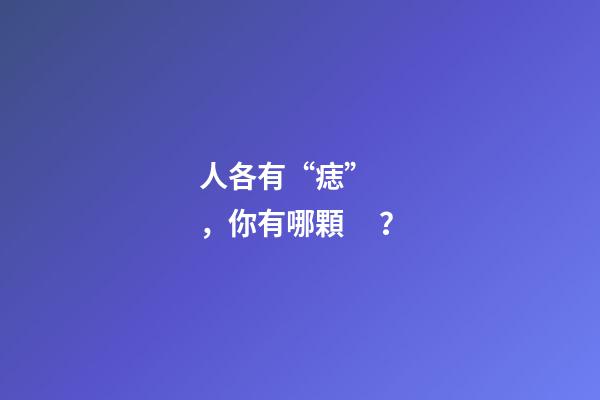 人各有“痣”，你有哪顆？